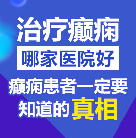 操肥婆黑肥胖逼北京治疗癫痫病医院哪家好